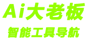 Ai大老板